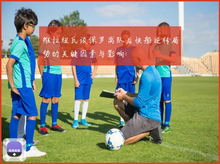 维拉纽瓦谈保罗离队后快船逆转局势的关键因素与影响